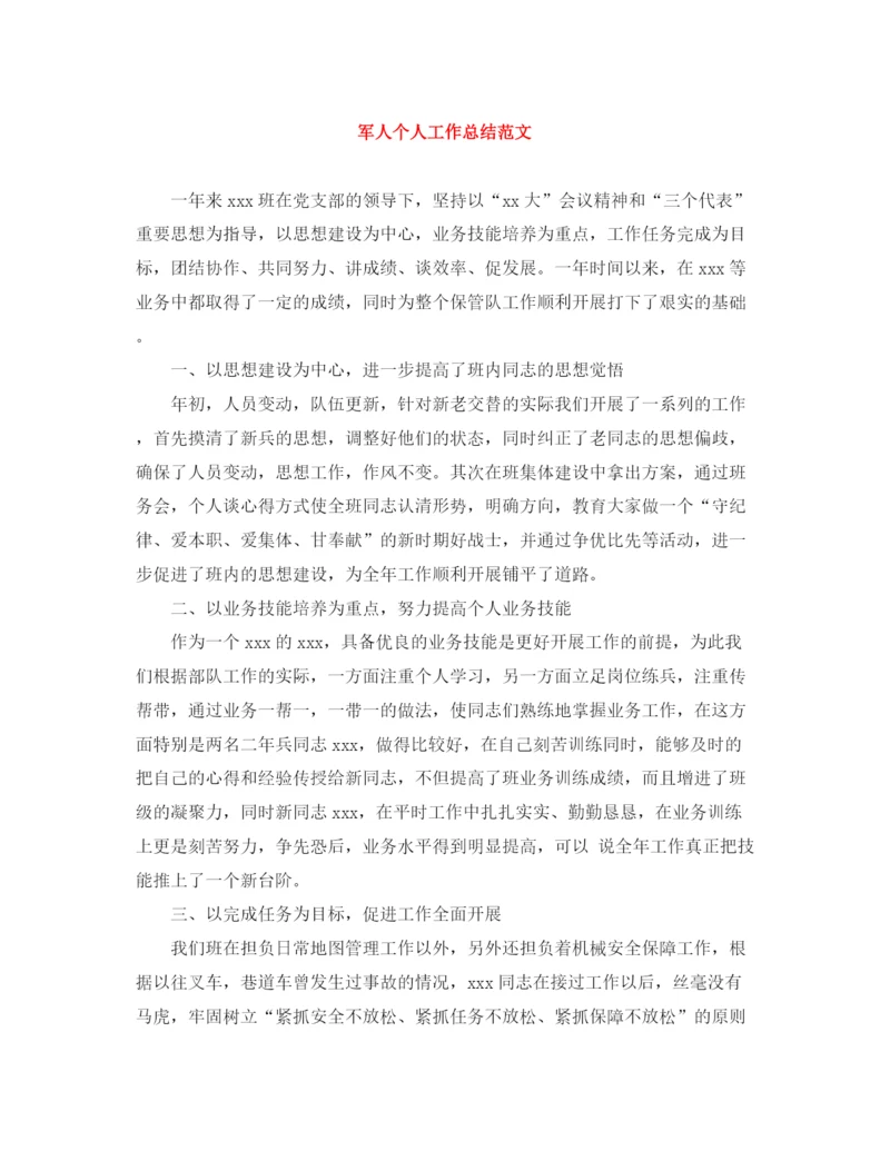 精编之军人个人工作总结范文.docx