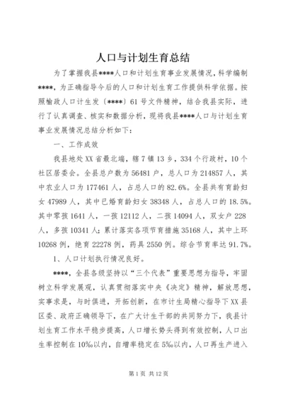 人口与计划生育总结.docx