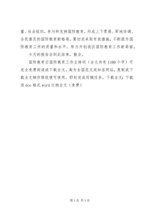 国防教育日国防教育工作主持词_1.docx