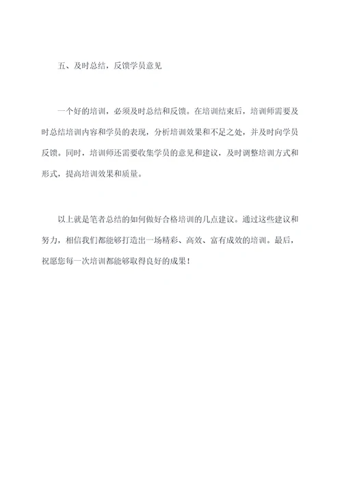 如何做好合格培训总结