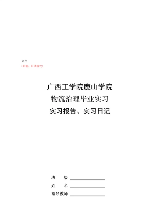 工商物流07级毕业实习指导书1212