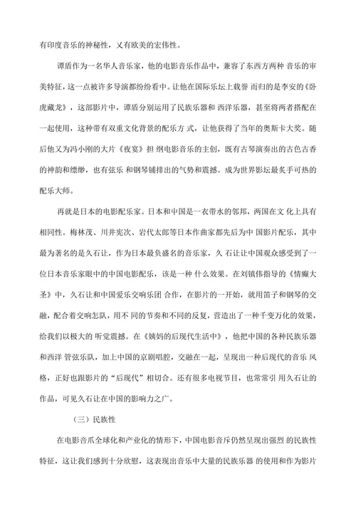 21世纪以来中国电影音乐的艺术特征探析