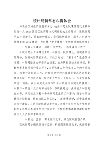 统计局新常态心得体会.docx