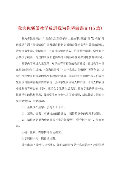 我为你骄傲教学反思我为你骄傲课文(15篇)