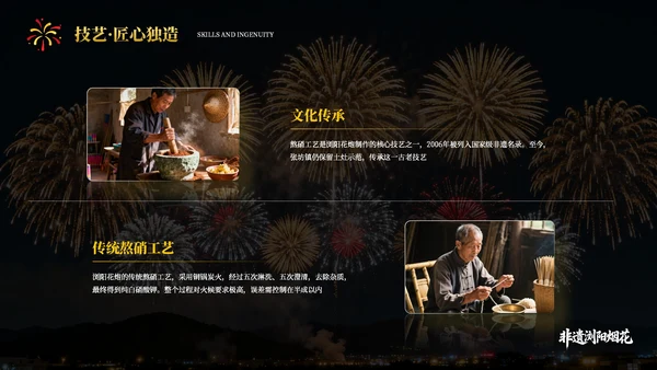 黄黑色系非遗浏阳烟花文化宣传PPT模板