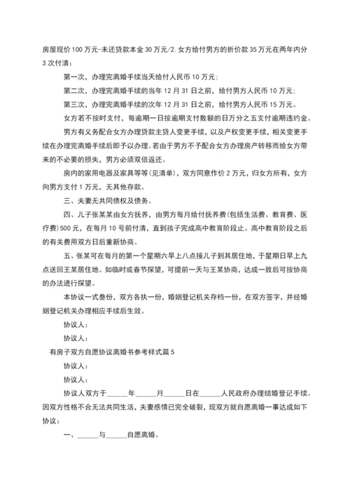 有房子双方自愿协议离婚书参考样式(甄选10篇).docx