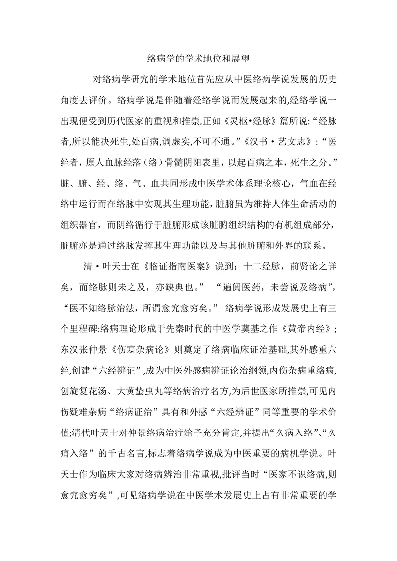 络病学的学术地位和展望