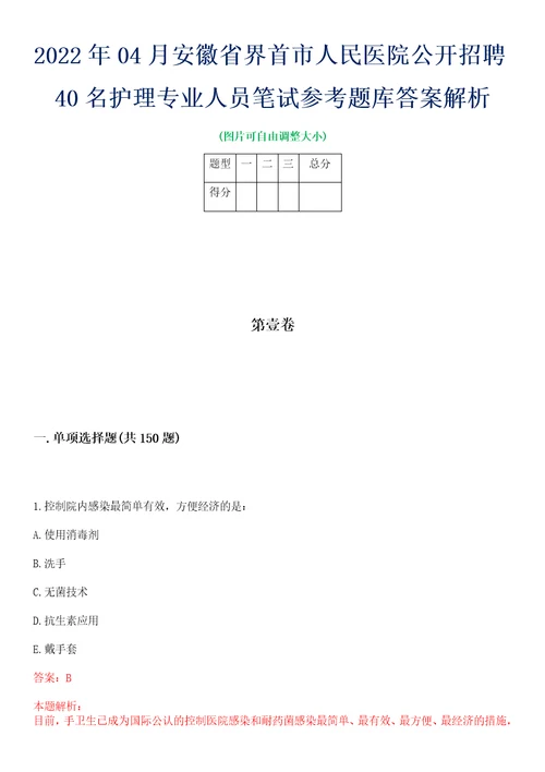 2022年04月安徽省界首市人民医院公开招聘40名护理专业人员笔试参考题库答案解析