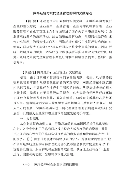 网络经济对现代企业管理影响的文献综述