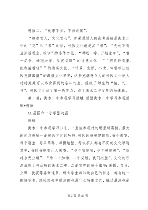 赴衡水二中学习感悟.docx