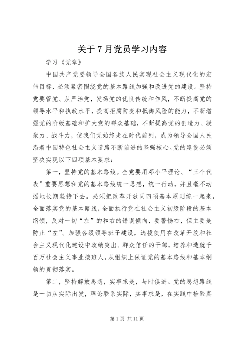 关于7月党员学习内容.docx