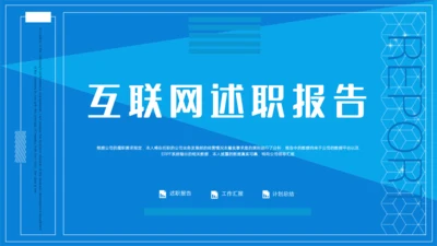 蓝色互联网行业述职报告通用PPT模板