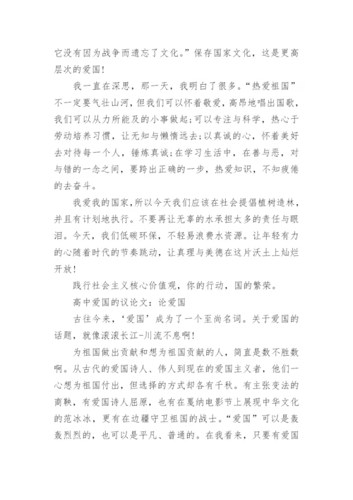 高中爱国的议论文800字范文.docx