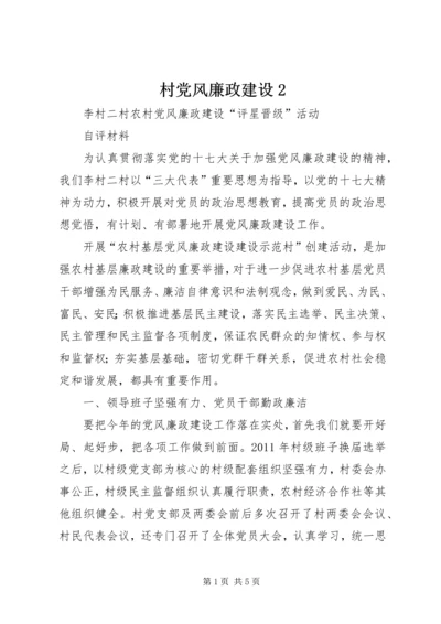 村党风廉政建设2 (2).docx