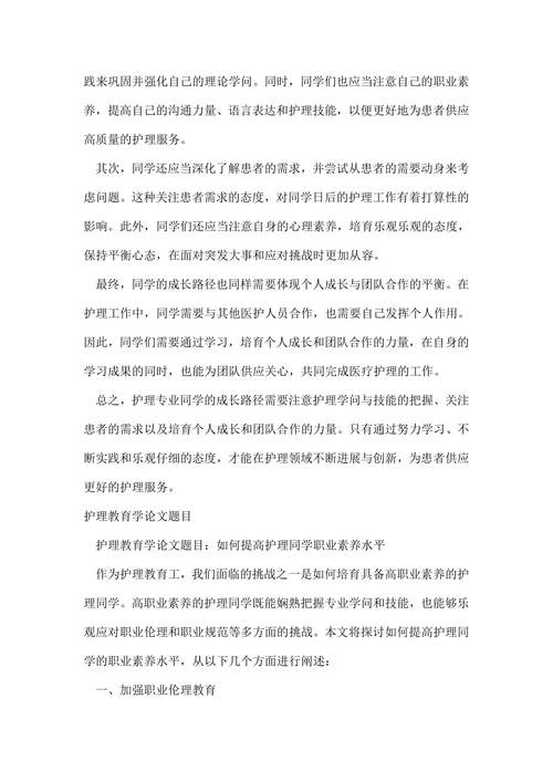 护理教育学论文题目范文
