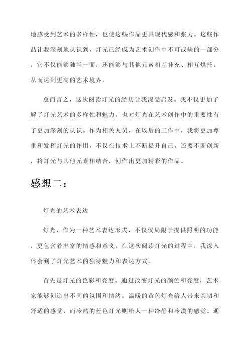 阅读灯光后的感想