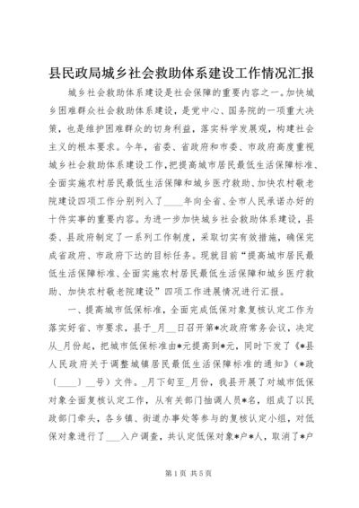 县民政局城乡社会救助体系建设工作情况汇报 (2).docx