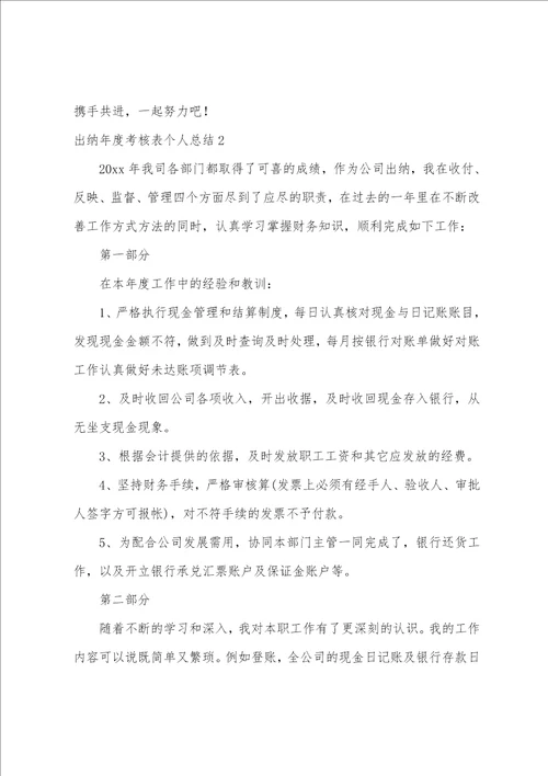 出纳年度考核表个人总结