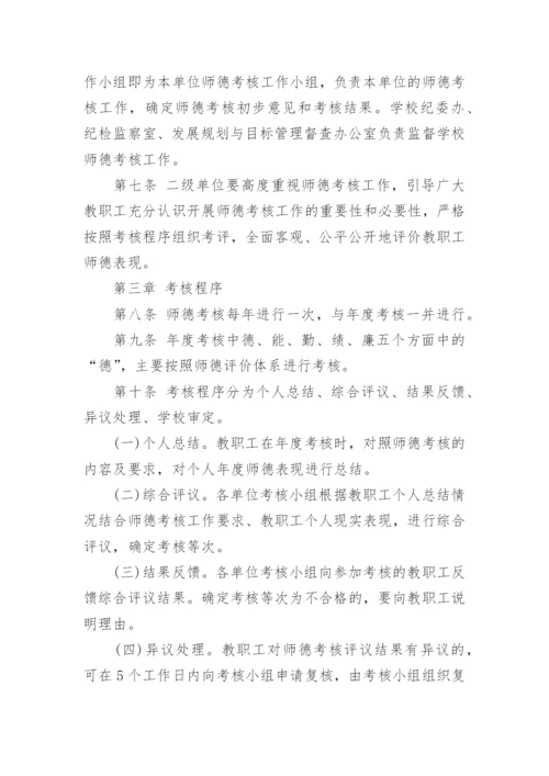 学校教师师德考核制度实施办法.docx