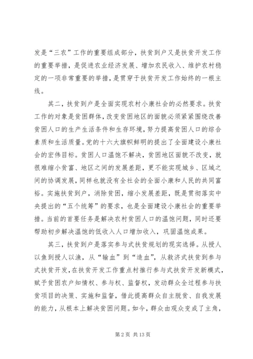 关于XX县区实施扶贫到户的原则思考.docx