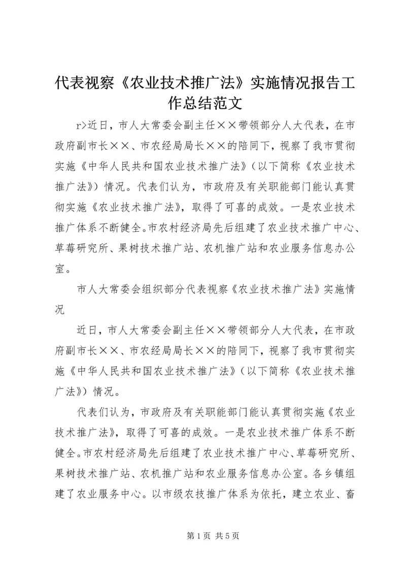 代表视察《农业技术推广法》实施情况报告工作总结范文精编.docx