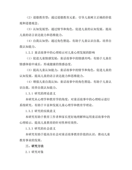 童话故事中的心理暗示与教育意义