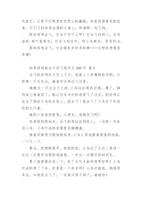 如果母鸡能在天空飞翔作文300字.docx