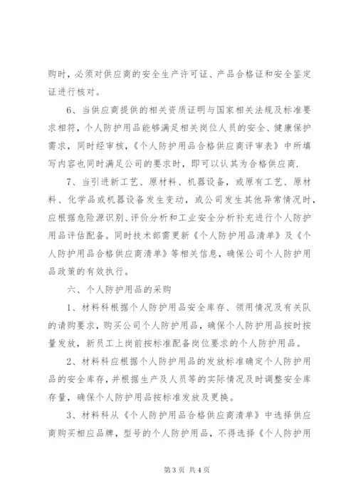 个人安全防护用品管理制度.docx