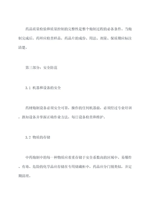 中药炮制安全规程