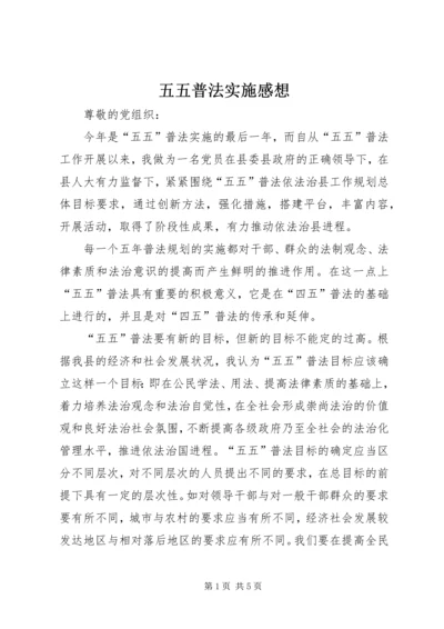 五五普法实施感想.docx