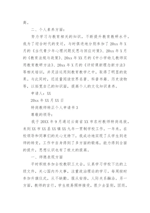 特岗教师转正个人申请书.docx