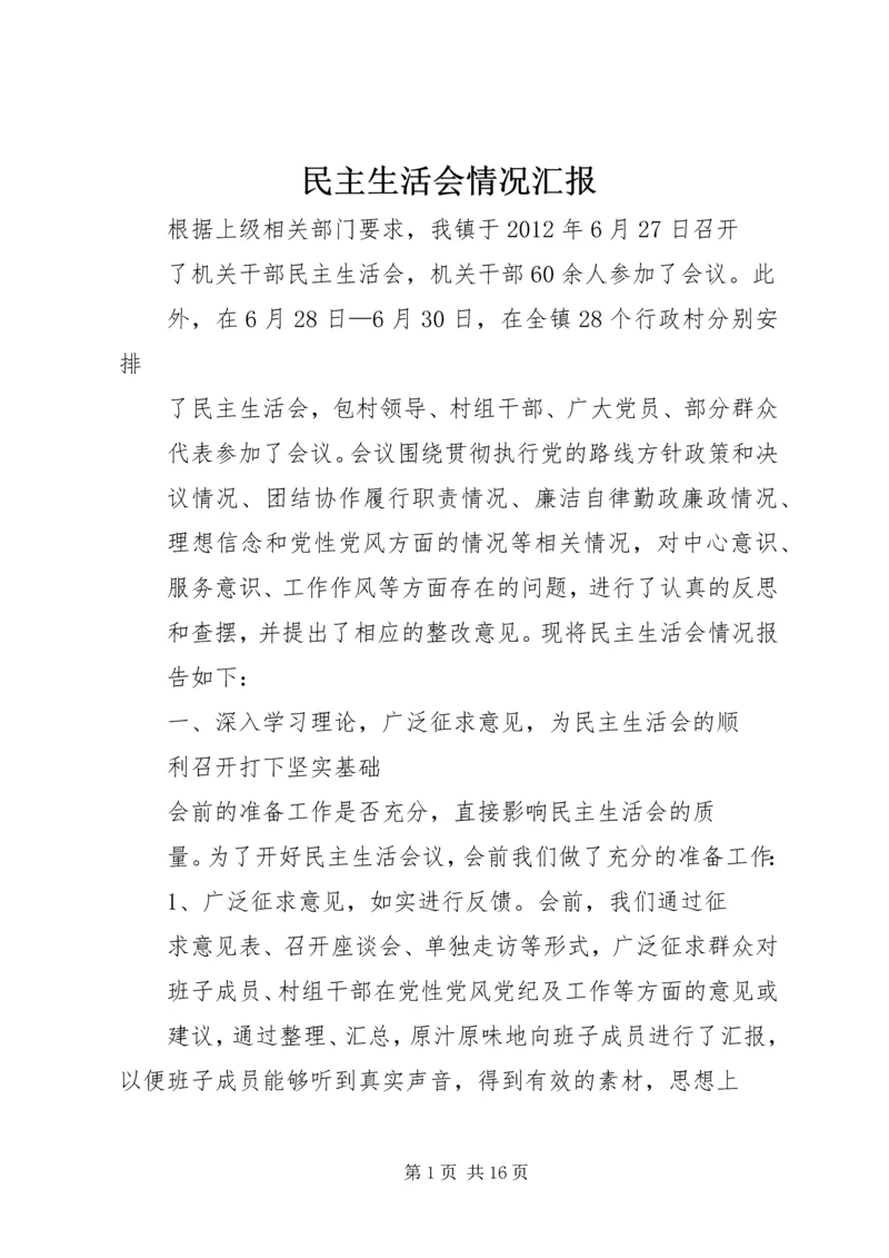 民主生活会情况汇报 (9).docx