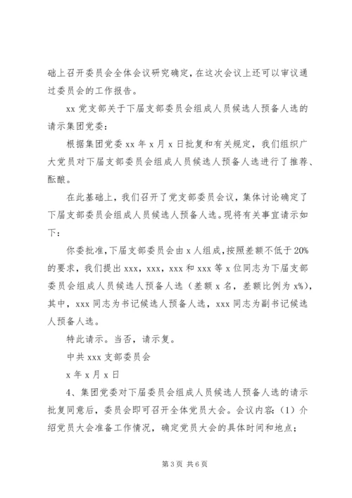 党支部换届选举全套资料.docx
