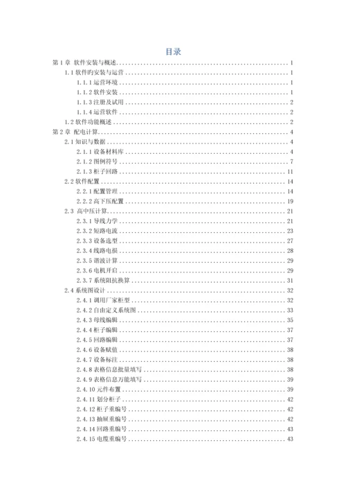 工业与民用配电设计手册第四版计算软件使用说明书.docx