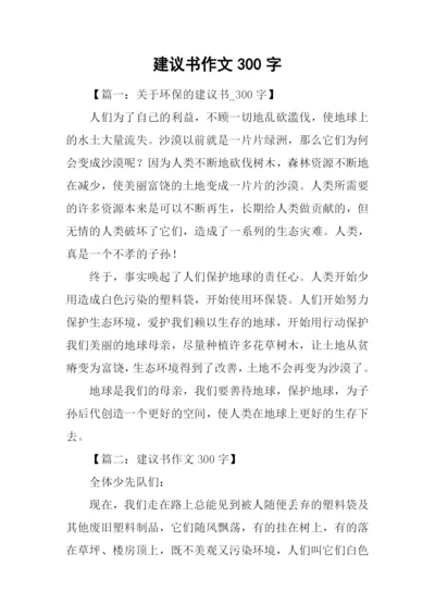 建议书作文300字.docx