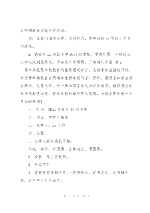 开学典礼方案范文集锦七篇.docx