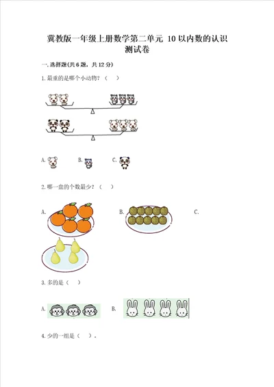 冀教版一年级上册数学第二单元 10以内数的认识 测试卷精品（考点梳理）