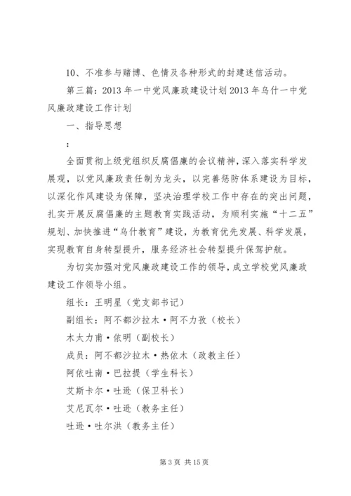 通河一中党风廉政建设.docx