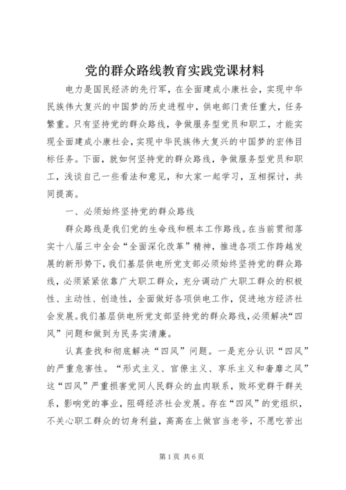 党的群众路线教育实践党课材料.docx