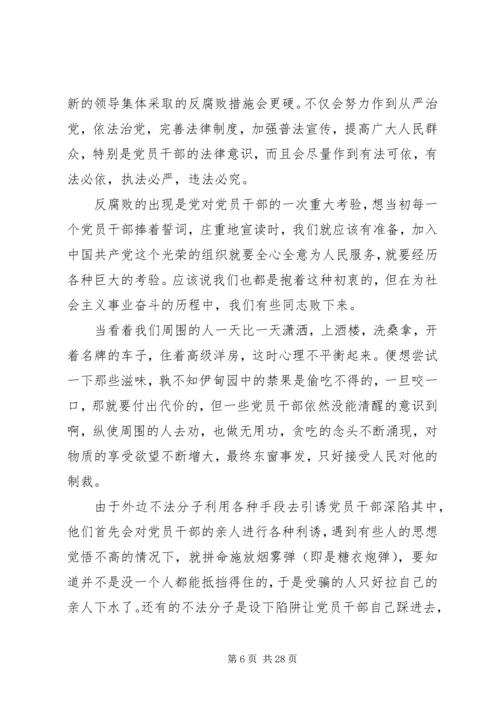 思想汇报：反腐败精典篇.docx