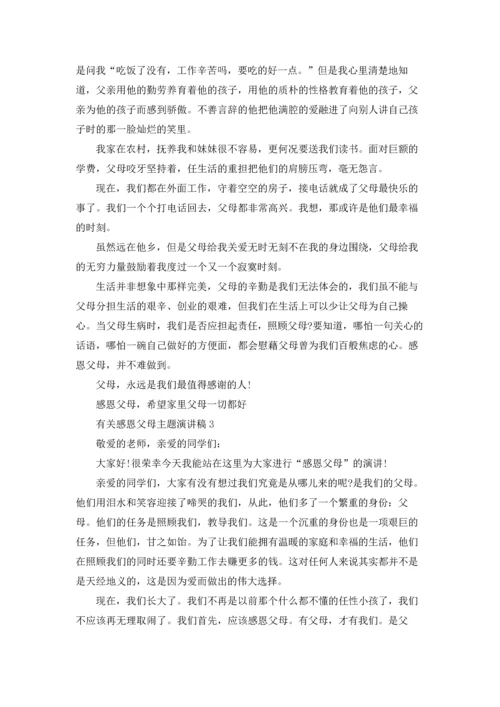 有关感恩父母主题演讲稿.docx