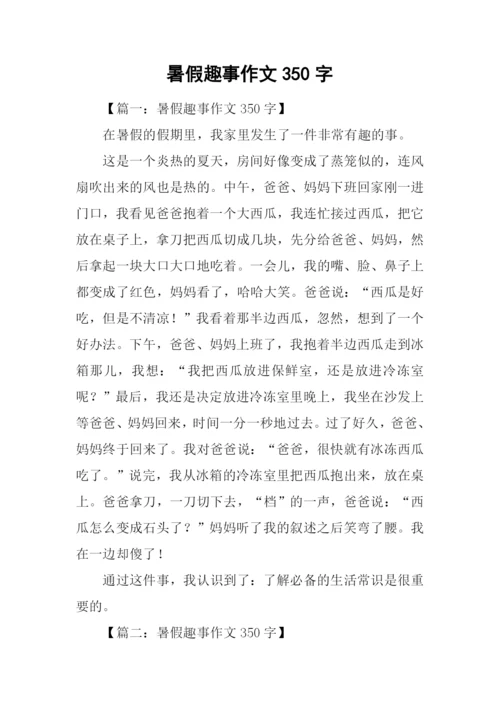 暑假趣事作文350字.docx