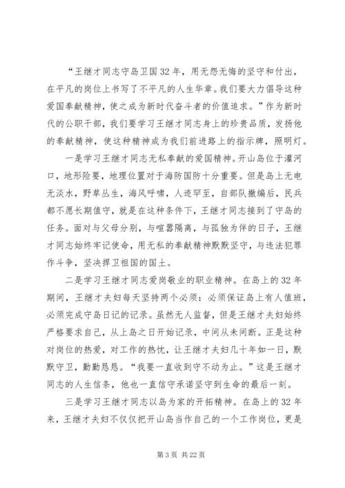 学习王继才先进事迹心得13篇 (3).docx
