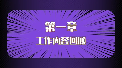 漫画扁平年终工作总结通用PPT模板
