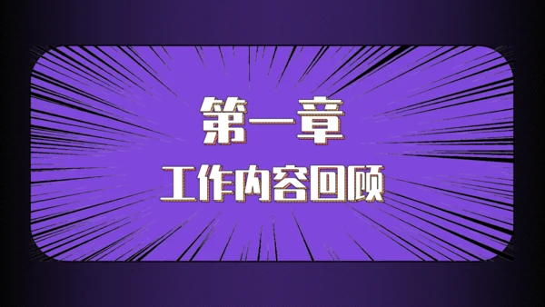 漫画扁平年终工作总结通用PPT模板