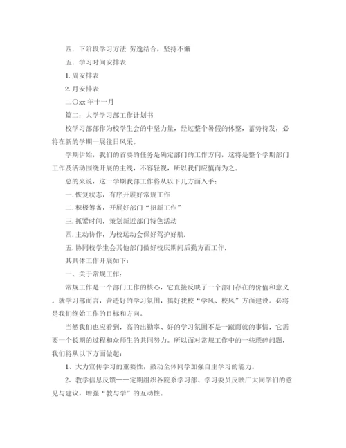 精编之大学学习计划书集锦.docx