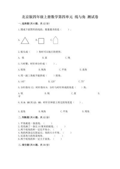 北京版四年级上册数学第四单元 线与角 测试卷及参考答案【轻巧夺冠】.docx