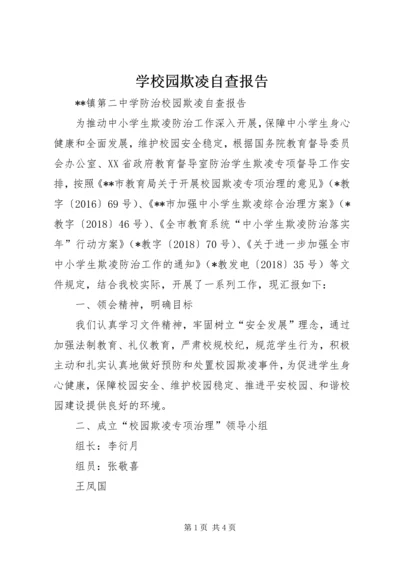 学校园欺凌自查报告.docx