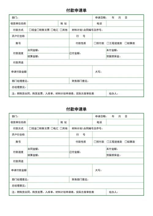 财务付款申请单
