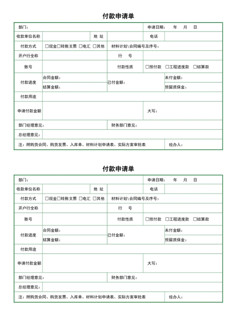 财务付款申请单